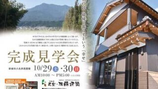 新城のお宅「完成見学会」