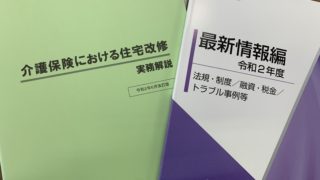 増改築相談員の更新講習