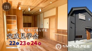 完成見学会開催
