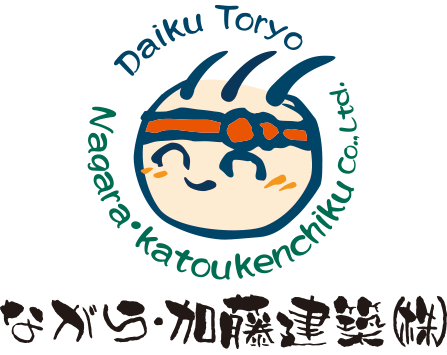 高い技術力ある大工だからこそ家を建てるのも直すのも安心して任せる事の出来る｜ながら・加藤建築｜豊橋・豊川・田原・新城・蒲郡・湖西・浜松