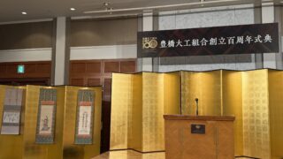 豊橋大工組合１００周年記念式典、祝賀会、太子祭