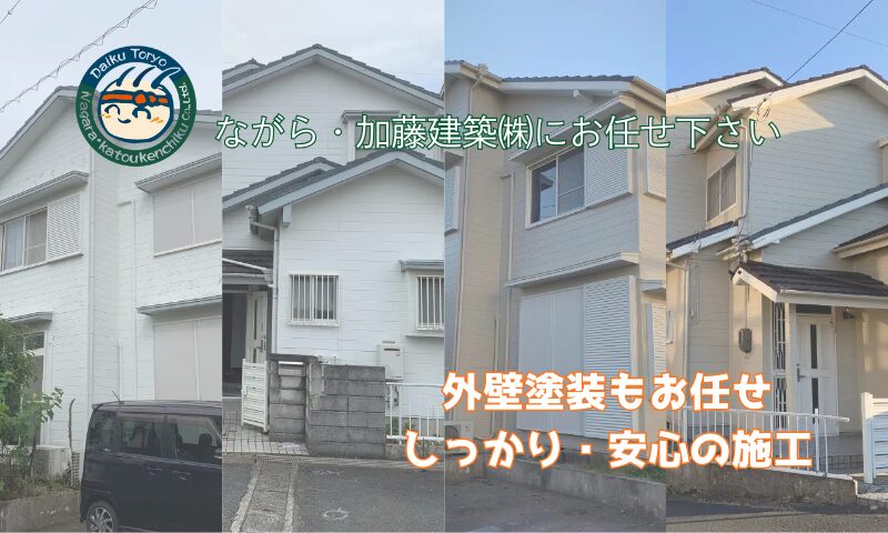 豊橋市のながら・加藤建築による外壁塗装工事。高耐久塗料と丁寧な下地処理で住まいの寿命を延ばす外壁リフォーム