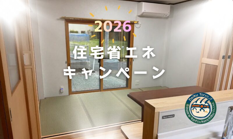 「住宅省エネ2026キャンペーン」の募集
