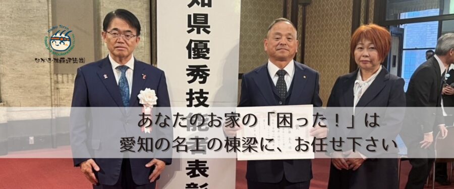 愛知の名工・とよはしの匠に認定されたながら・加藤建築代表棟梁加藤泰久