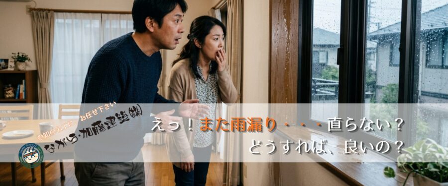 新城市の雨漏り修理|ながら・加藤建築・棟梁が直接診断・現地調査無料