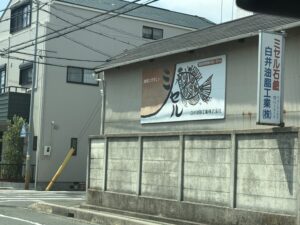 白井油脂工業株式会社